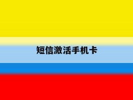 短信激活手机卡