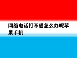 网络电话打不通怎么办呢苹果手机