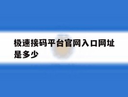极速接码平台官网入口网址是多少
