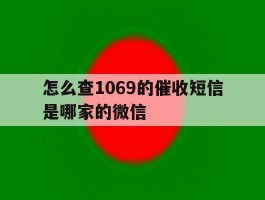 怎么查1069的催收短信是哪家的微信