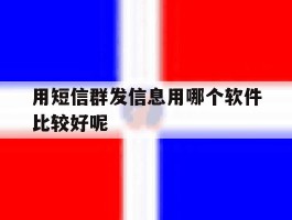 用短信群发信息用哪个软件比较好呢