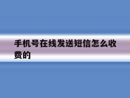 手机号在线发送短信怎么收费的