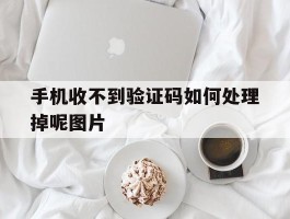 手机收不到验证码如何处理掉呢图片