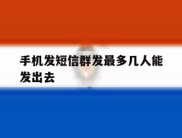 手机发短信群发最多几人能发出去