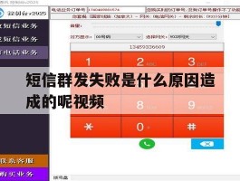 短信群发失败是什么原因造成的呢视频