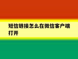 短信链接怎么在微信客户端打开