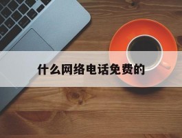 什么网络电话免费的