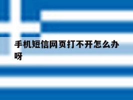 手机短信网页打不开怎么办呀