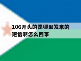 106开头的是哪里发来的短信啊怎么回事