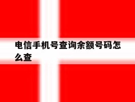 电信手机号查询余额号码怎么查