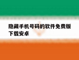 隐藏手机号码的软件免费版下载安卓