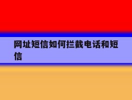 网址短信如何拦截电话和短信