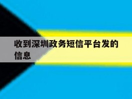 收到深圳政务短信平台发的信息