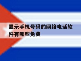 显示手机号码的网络电话软件有哪些免费