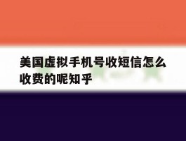 美国虚拟手机号收短信怎么收费的呢知乎