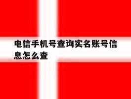 电信手机号查询实名账号信息怎么查
