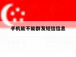 手机能不能群发短信信息