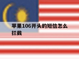 苹果106开头的短信怎么拦截
