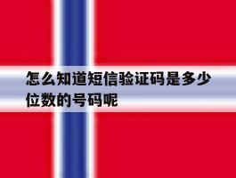 怎么知道短信验证码是多少位数的号码呢