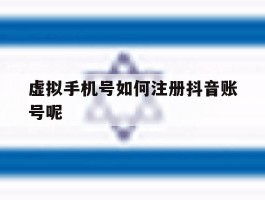虚拟手机号如何注册抖音账号呢