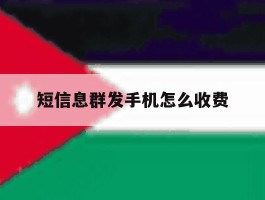 短信息群发手机怎么收费
