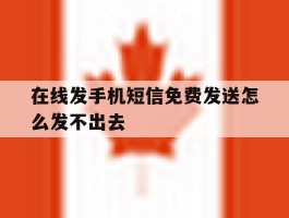 在线发手机短信免费发送怎么发不出去
