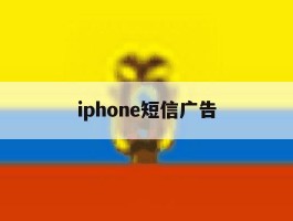 iphone短信广告