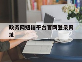 政务网短信平台官网登录网址