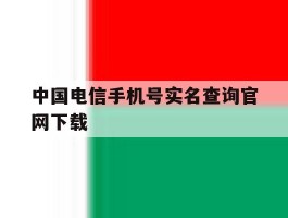 中国电信手机号实名查询官网下载