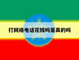 打网络电话花钱吗是真的吗