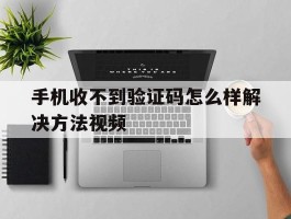 手机收不到验证码怎么样解决方法视频