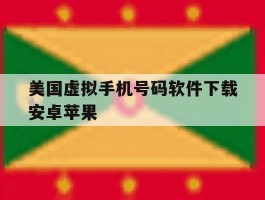 美国虚拟手机号码软件下载安卓苹果