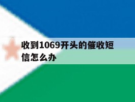 收到1069开头的催收短信怎么办