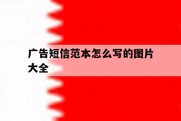 广告短信范本怎么写的图片大全 广告短信范本怎么写的图片大全