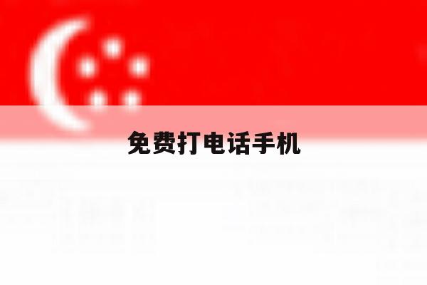 免费打电话手机 免费打电话手机