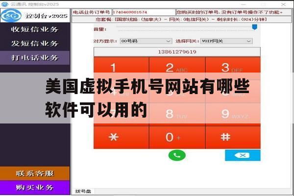 美国虚拟手机号网站有哪些软件可以用的 美国虚拟手机号网站有哪些软件可以用的
