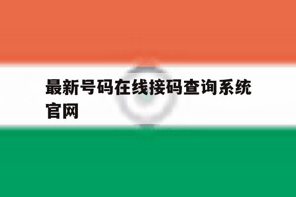 最新号码在线接码查询系统官网 最新号码在线接码查询系统官网