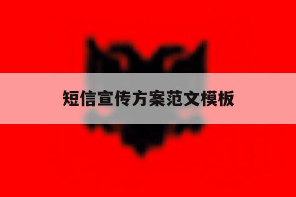 短信宣传方案范文模板 短信宣传方案范文模板