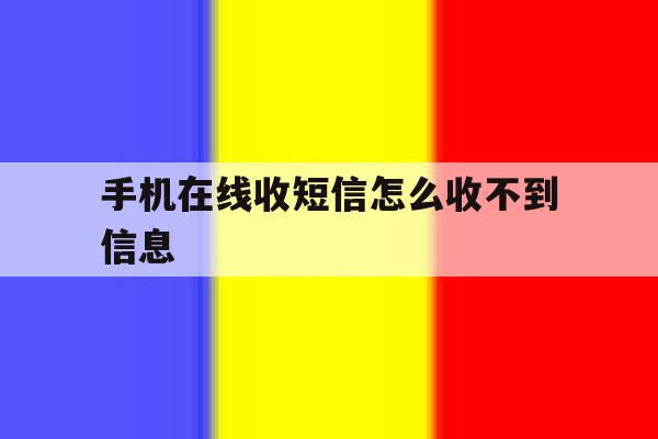 手机在线收短信怎么收不到信息 手机在线收短信怎么收不到信息
