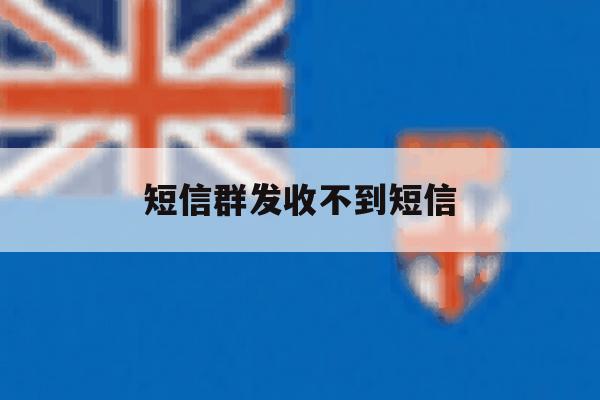 短信群发收不到短信 短信群发收不到短信