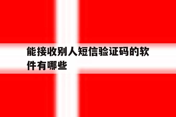 能接收别人短信验证码的软件有哪些 能接收别人短信验证码的软件有哪些
