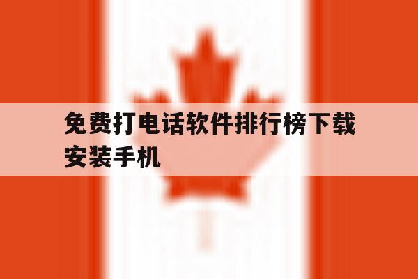 免费打电话软件排行榜下载安装手机 免费打电话软件排行榜下载安装手机