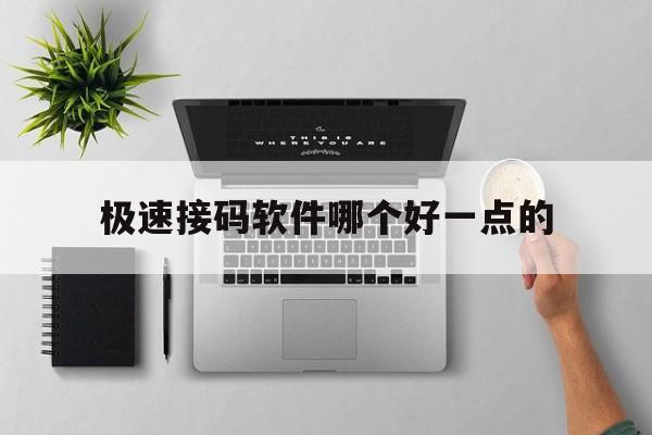 极速接码软件哪个好一点的 极速接码软件哪个好一点的