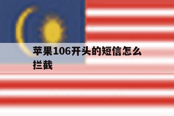 苹果106开头的短信怎么拦截 苹果106开头的短信怎么拦截