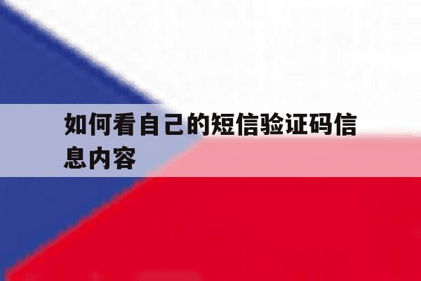 如何看自己的短信验证码信息内容 如何看自己的短信验证码信息内容