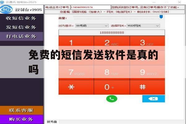 免费的短信发送软件是真的吗 免费的短信发送软件是真的吗