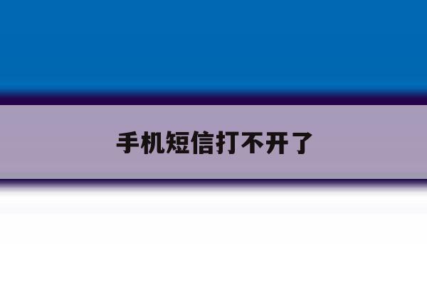 手机短信打不开了 手机短信打不开了