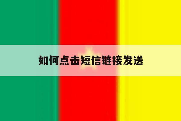 如何点击短信链接发送 如何点击短信链接发送