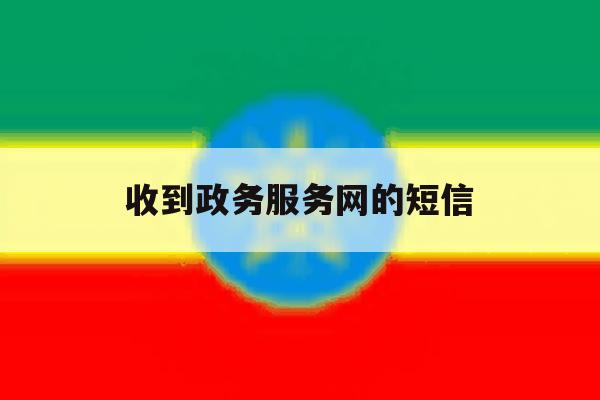 收到政务服务网的短信 收到政务服务网的短信