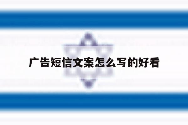 广告短信文案怎么写的好看 广告短信文案怎么写的好看